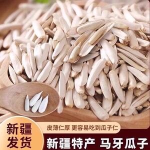 新疆马牙瓜子牙签瓜子天然原味嘎嘣脆独立小包装儿童成人健康零食