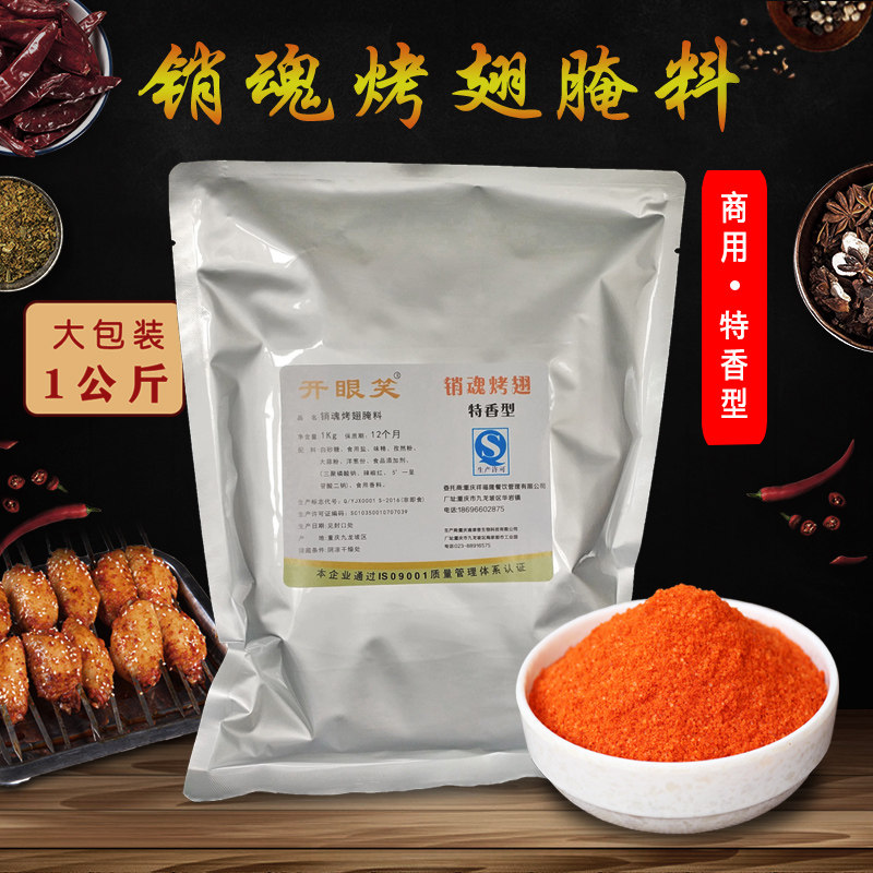 开眼笑销魂烤翅腌料商用 奥尔良特香型不辣密汁烧烤调料1kg大包装