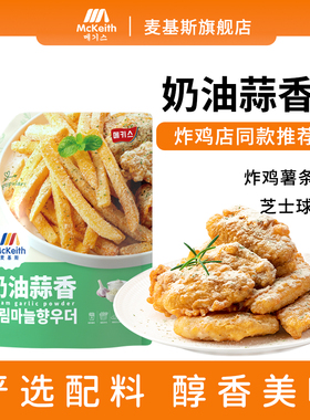 麦基斯奶油蒜香撒粉500g韩式bhc连锁店商用卷卷薯条蘸料调味料粉
