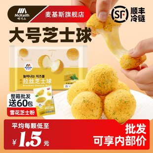 麦基斯韩式拉丝芝士球油炸爆浆奶酪拉丝芝士球小吃半成品炸鸡商用