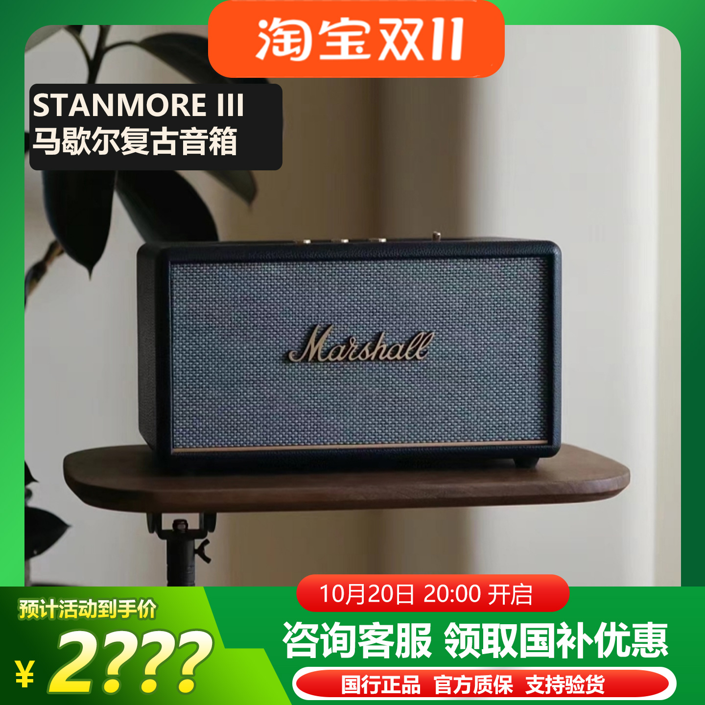 MARSHALL/马歇尔 STANMORE III三代家用无线蓝牙复古音箱音响低音
