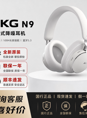 AKG N9头戴式主动降噪无线蓝牙耳机高音质长续航HIFI音质商务出差