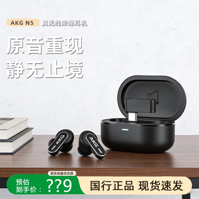 AKG/爱科技 N5真无线主动降噪蓝牙耳机高音质运动防水2.4G入耳式