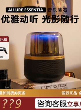 哈曼卡顿AllureEs音乐曜石家用桌面无线蓝牙音箱氛围灯光礼品音响