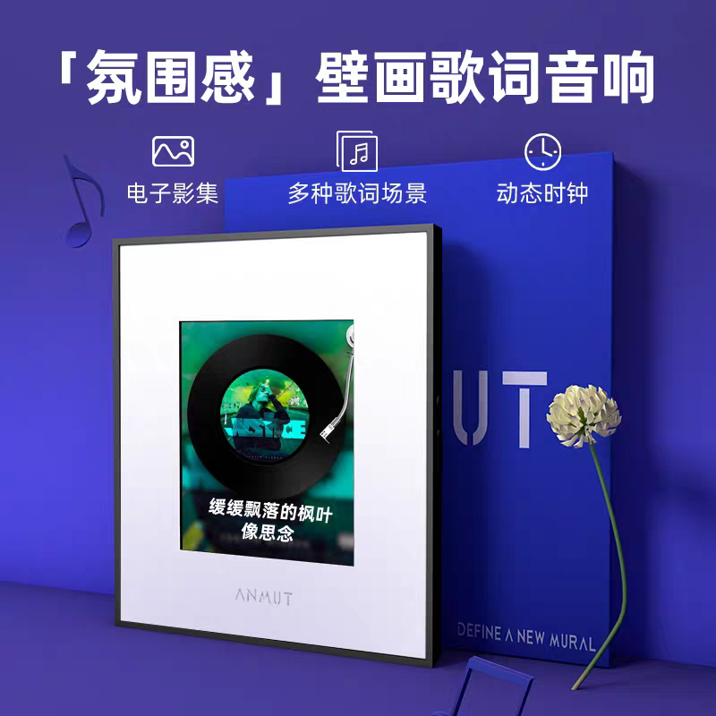 Anmut S2 壁画歌词音响蓝牙音箱悬浮字幕油画挂墙HIFI氛围礼物