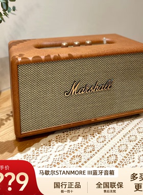 MARSHALL/马歇尔 STANMORE III三代家用无线蓝牙复古音箱音响低音