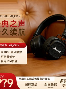 国行全新马歇尔majorV5头戴耳机