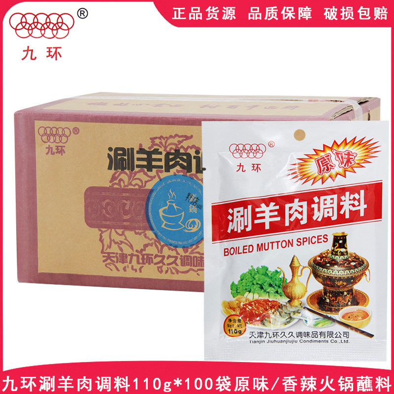 天津九环涮羊肉调料110g整箱