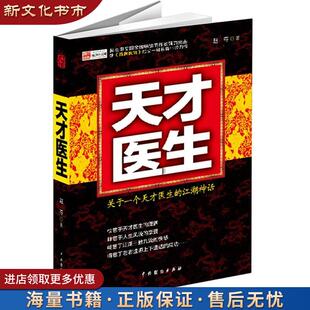 【旧书正版】长篇小说:天才医生 赵夺 中国戏剧出版社 9787104038979
