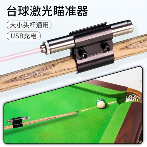 瞄准器训练器材桌球黑八球杆台球