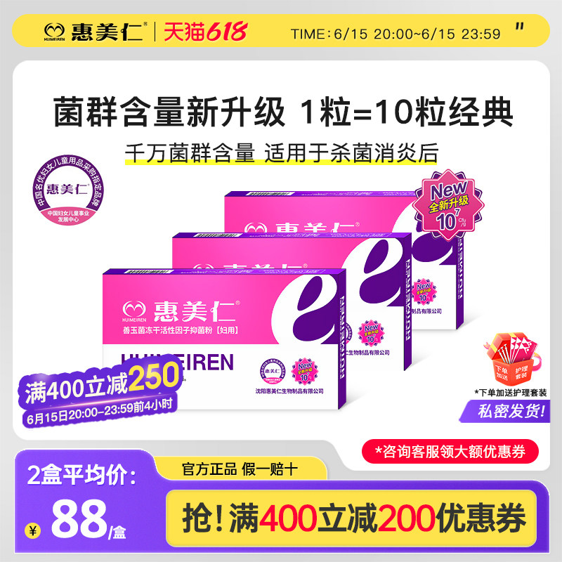 惠美仁e菌善愈君冻干活性因子抑菌乳酸菌阴道胶囊女洁阴私处护理