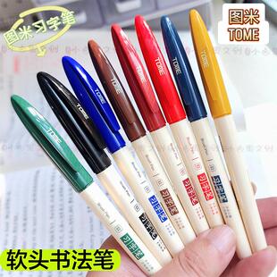 TOME图米书法笔小楷勾线笔软头自带笔锋美术绘画用彩色笔习字笔