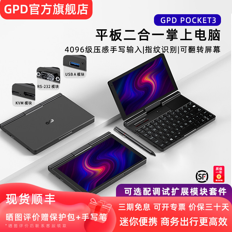 【官方直营】GPD Pocket3 迷你便携轻小掌上笔记本电脑二合一平板商务电脑8英寸轻薄指纹KVM触屏出差旅行