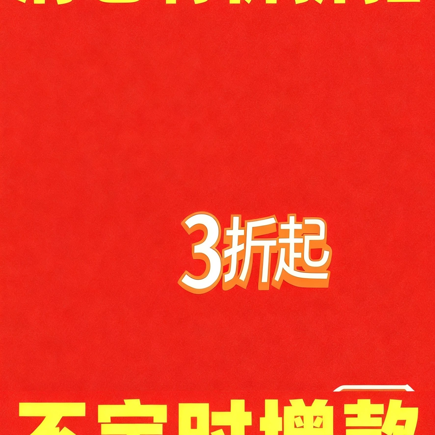清仓特价折扣    1 首页点分类  2 点特价清仓折扣
