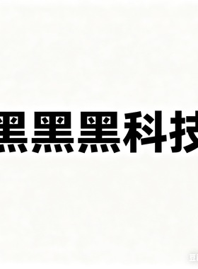 黑黑黑科技  P，Y，Q 见图   回馈老粉  不退货 有库存可换码