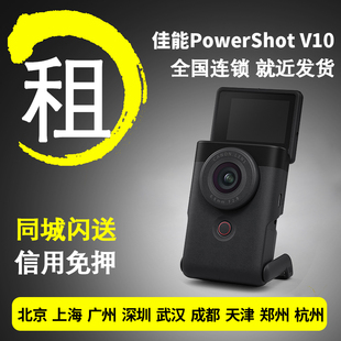 出租佳能Vlog数码 V10高清4K相机租借 相机免押金租赁PowerShot