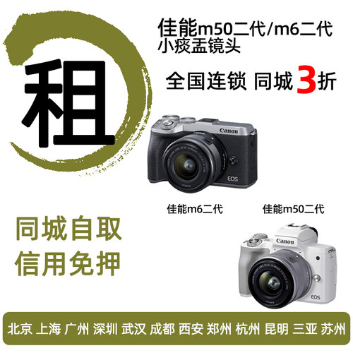 出租佳能m50二代 m6二代 m100便携微单相机小痰盂镜头免押金租赁
