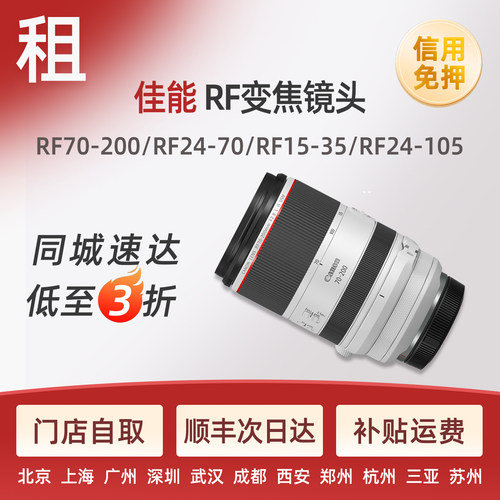 出租佳能镜头RF70200 2470 15-35 24105全画幅北京广州免押租赁