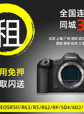 出租佳能相机R52 R63/2 R8 EOSRP 5D4全画幅微单北京广州免押租赁