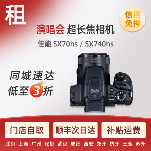 出租佳能sx70hs sx740hs 演唱会神器超长焦相机北京广州免押租赁