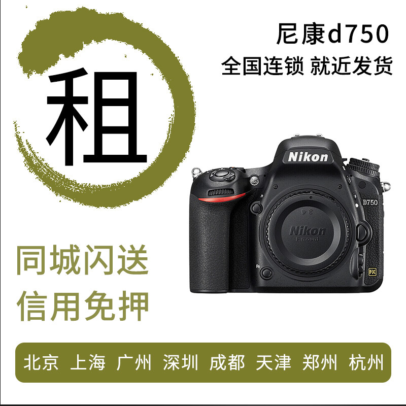 出租单反相机尼康 d610 d750 d800 d810 d850 免押金租借上海租赁