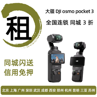 出租大疆pocket 3口袋相机租赁手持云台vlog拍摄滑雪运动相机免押