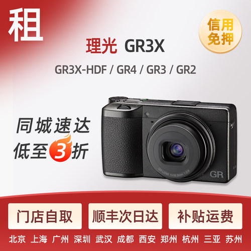 出租理光GR3 GR3X-HDF GR2胶片滤镜微单北京广州免押金相机租赁