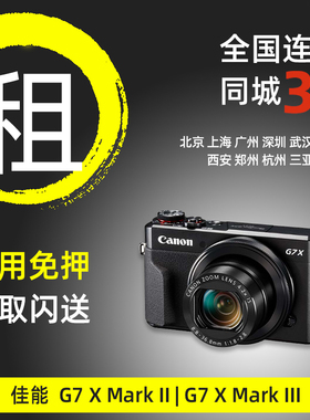 出租佳能G7X2 G7X3 SX740微单照相机美颜北京广州同城免押租赁