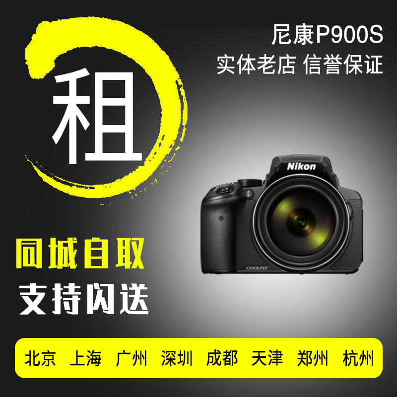 出租微单租借 尼康 P900s P1000 超远变焦演唱会神器免押金租借|ruв категории цифровой фотоаппарат/зеркальные фотоаппараты/камера, общий цифровой фотоаппарат - от Buy2taobao.com для оказания профессиональной услуги покупки агента Taobao