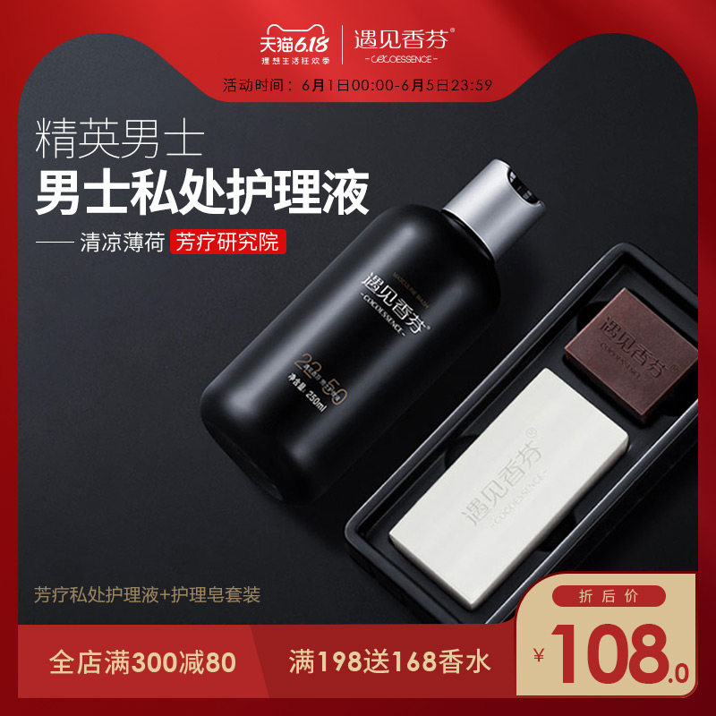 香港遇见香芬男士私处私密护理液清洗液清洁阴茎包皮除垢去异味