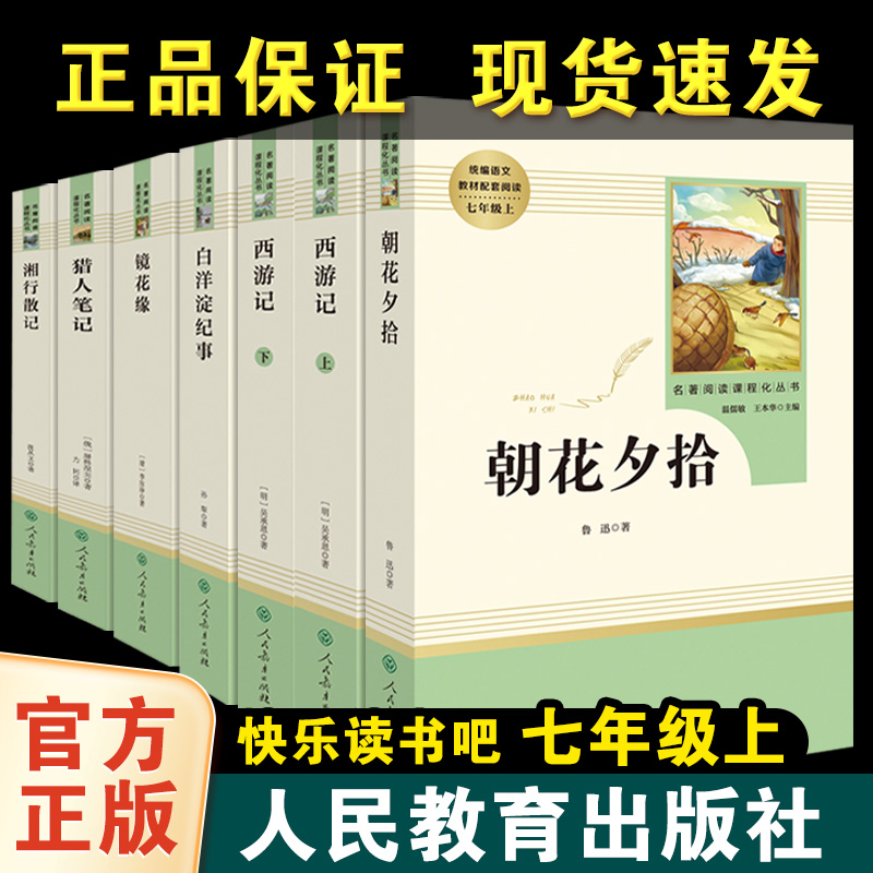 人民教育出版社快乐读书吧七年级