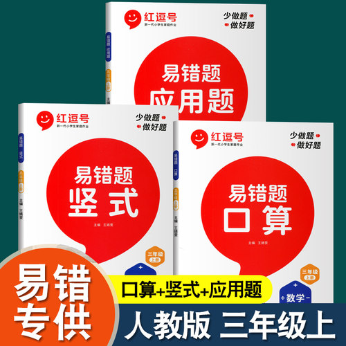 三年级上册数学错题人教版全套