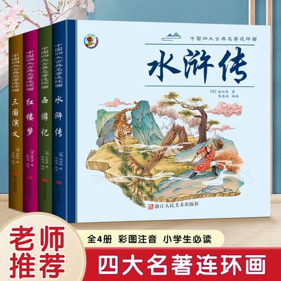 儿童版中国四大名著连环画