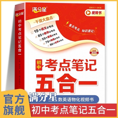满分星 初中考点笔记五合一 初一数学公式大全人教版 初二物理化学知识点归纳总结全套必背 数理化一本全考点及公式 五大科一本通