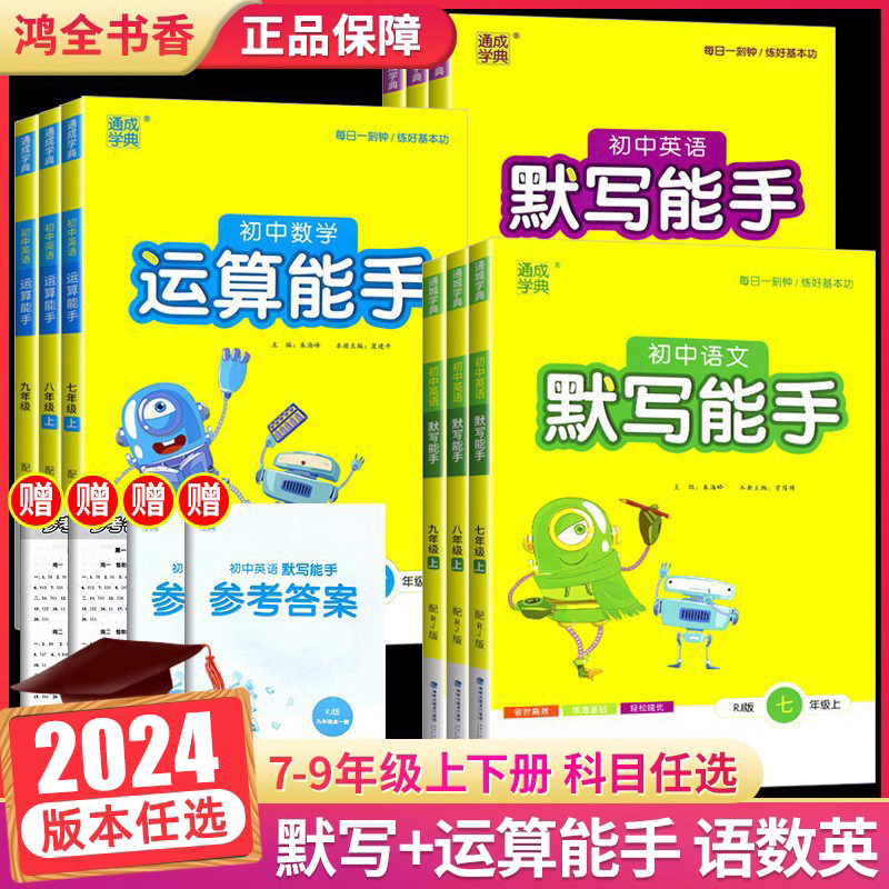 初中默写运算能手7-9年级语数英