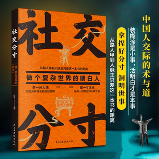 距离交际与道底层逻辑分寸 抖音同款 从路人甲到人脉王只差这一本书 社交分寸正版 本质为人处世社交职场酒桌礼仪应酬人情世故书籍