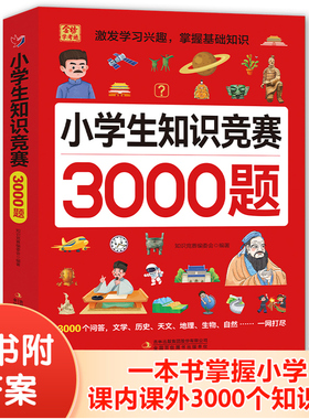 小学生知识竞赛3000题 必背考点清单  趣味竞答玩转知识 练习思维 拓展视野 专项突破训练 解题手册文学常识基础知识专项训练书籍