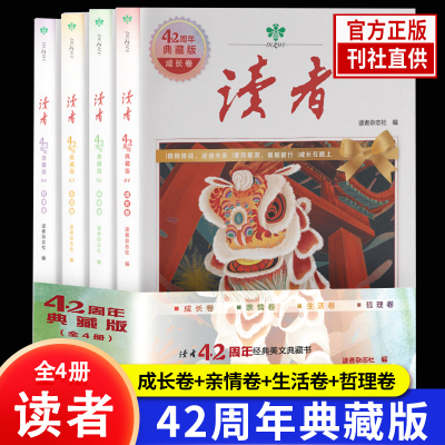 正版读者42周年典藏版成长卷