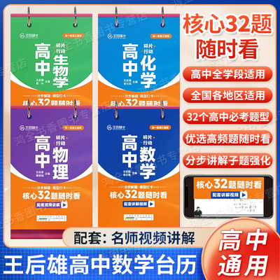 王后雄高中数学核心32题随时看