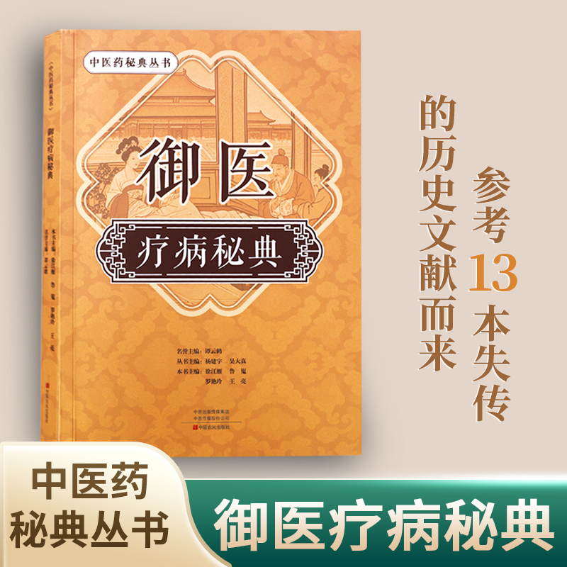 抖音同款】御医疗病秘典古方今用宫廷传承千年的御医秘籍百病寻根未病先治中医临床经方中医药秘典丛书正版中医养生临床医学书籍