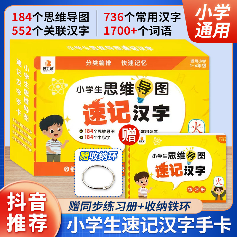 贝丁兔小学生思维导图速记汉字升级版 小学速记汉字手卡 一年级二年级三年级四年级上册语文生字预习卡认识汉字儿童识字认字卡片怎么看?