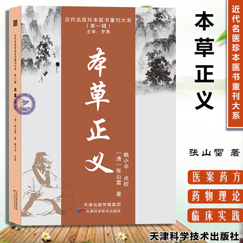 本草正义 近代名医珍本医书重刊大系...