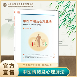 中医心理学 儿童青少年成人心理问题调理 朱志宏著 中医情绪及心理脉法 社 脉象上 天津科学技术出版 中医心理健康书籍 正版