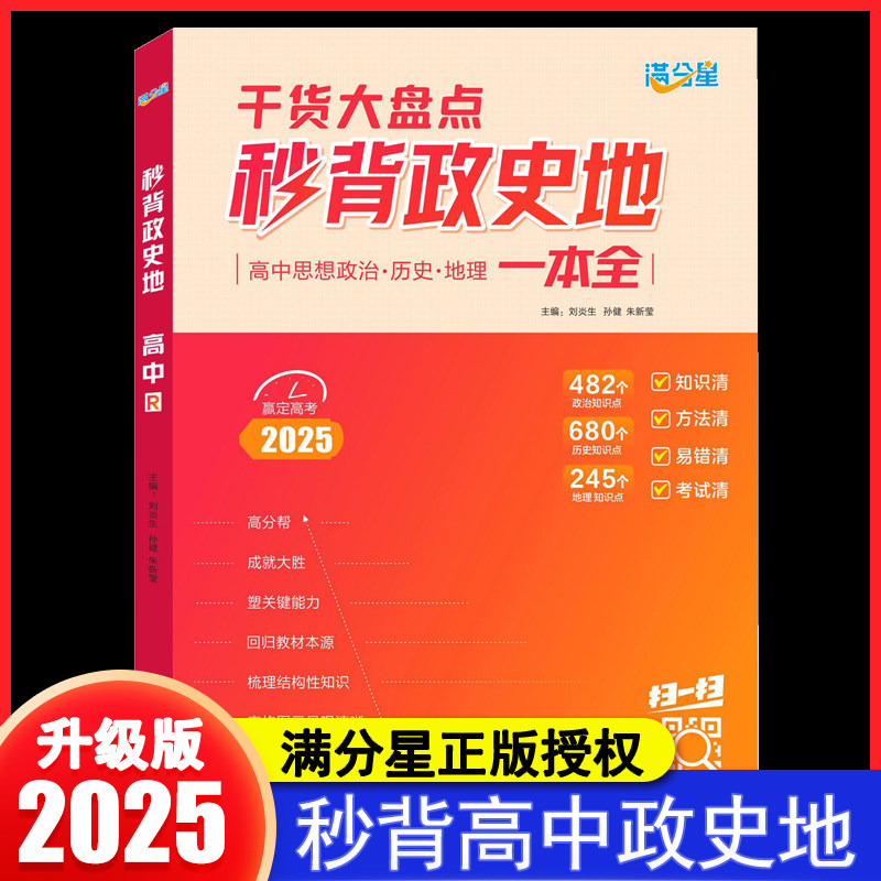 满分星】秒背政史地高中2025政治历史地理必备知识点汇总清单高考文综知识干货大盘点必刷题提高解题技巧教辅答题模板高考复习资料