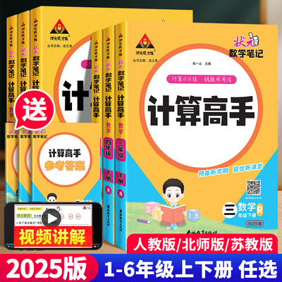 2025春版状元数学笔记计算高手