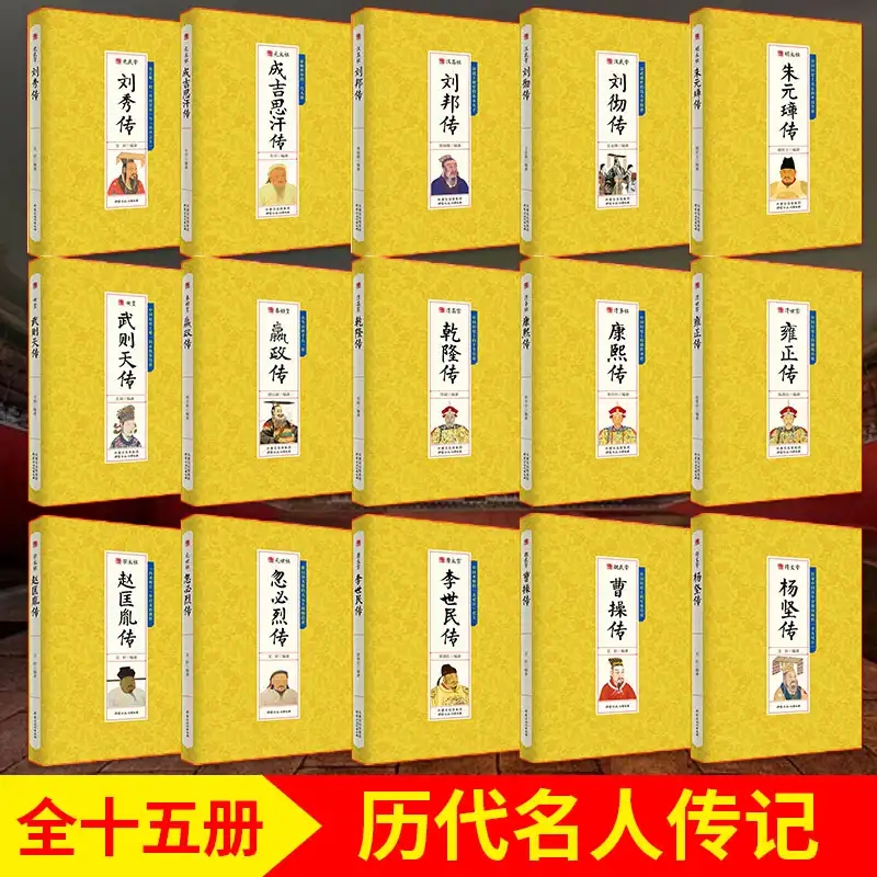 中国历代帝王传记全套15册皇帝秦始皇嬴政成吉思汗传汉武帝传朱元璋武则天李世民传人物汉唐明清通史封建王朝演义历史人物书籍正版