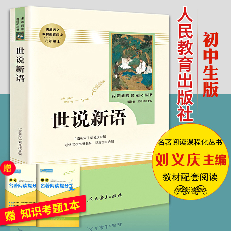 世说新语初中生版正版书原版刘义庆原著文言文版九年级必读书目阅读人民教育出版社语文教材配套课外辅导书籍七年级上册-封面