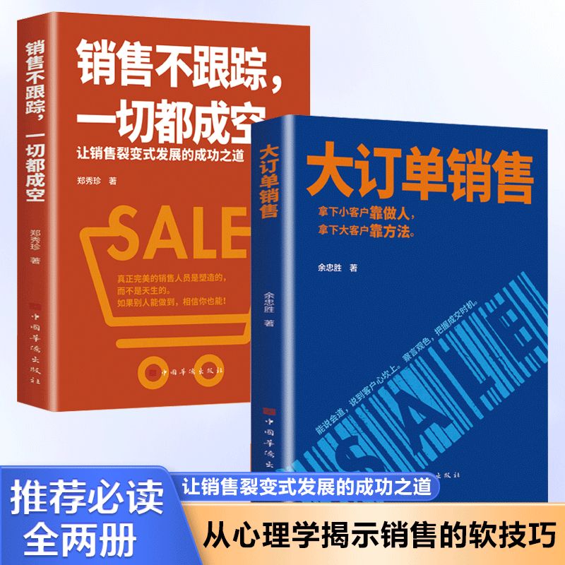 【抖音同款】大订单销售销售不跟踪一切都成空让销售裂变式发展拿下小客户靠做人大客户靠方法销售软技巧成交话术客户心理学书籍-封面