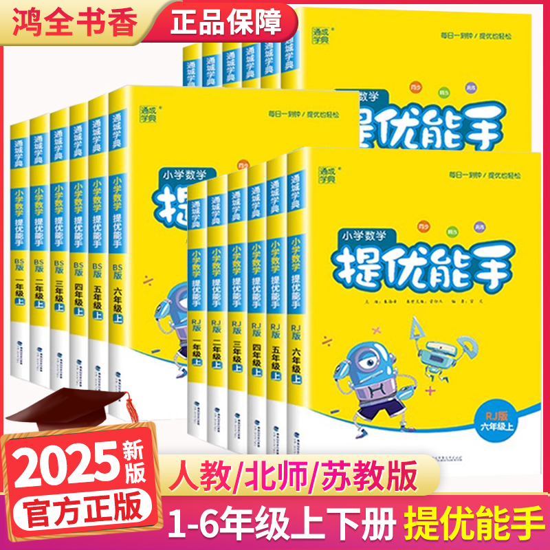 25版提优能手1-6年级上下册数学