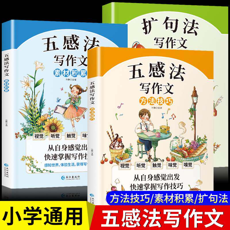 小学生五感法扩句法写作文技巧